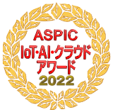ASPIC IoT・AI・クラウドアワード2022ロゴ