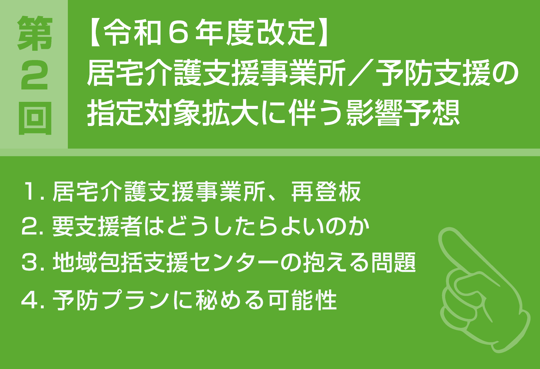 【令和6年度改正】居宅介護支援事業所/介護予防支援の指定対象拡大の影響予想