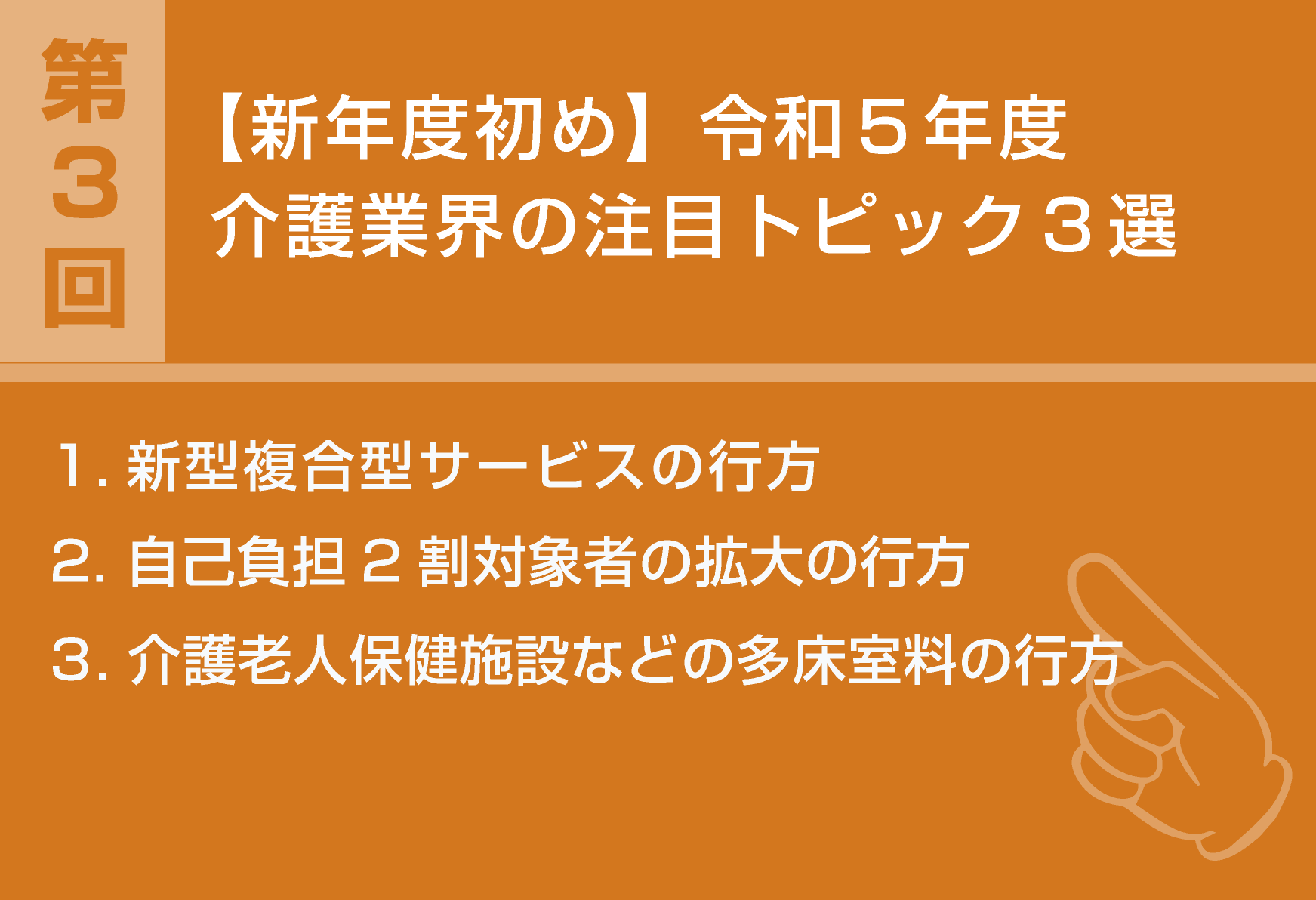 【新年度初め】令和5年 介護業界の注目トピック3選