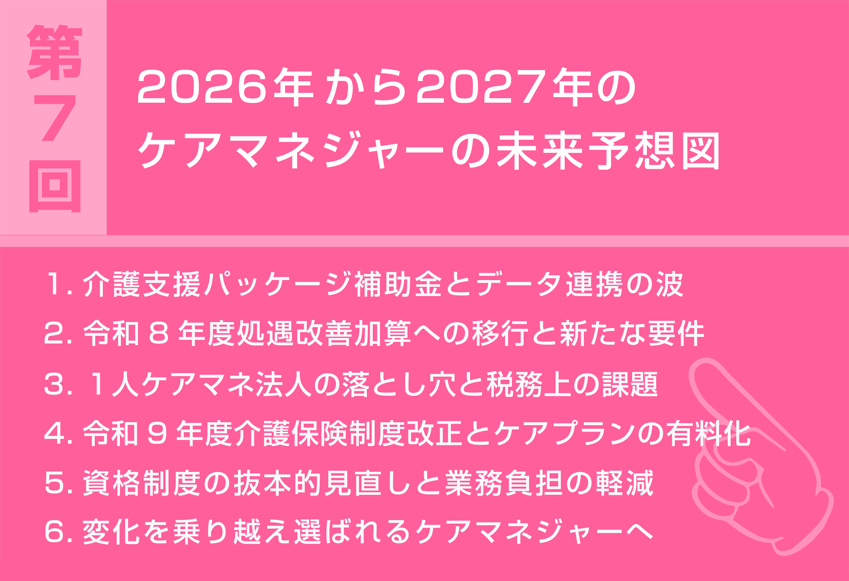 2026年から2027年のケアマネジャーの未来予想図