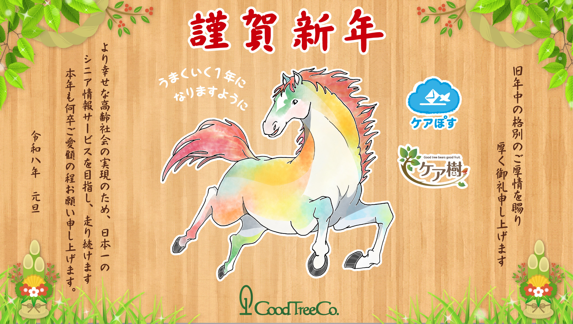 株式会社グッドツリー2026年年賀状